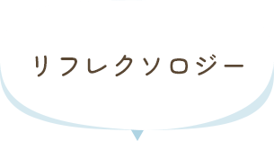 リフレクソロジー