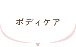 ボディケア