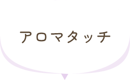 アロマタッチ
