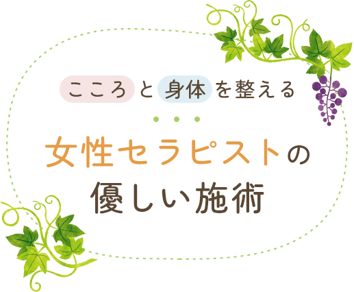 こころ と 身体 を整える 女性セラピストの優しい施術