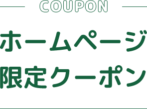 ホームページ限定クーポン