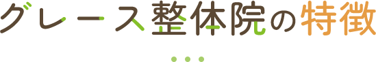 グレース整体院の特徴