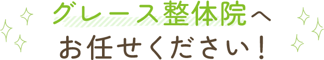 グレース整体院へお任せください！